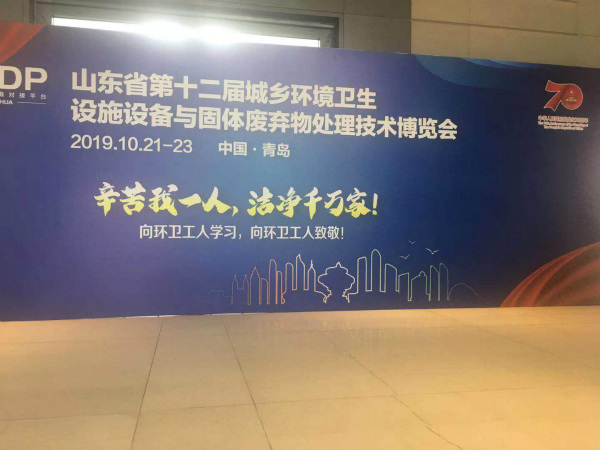 松上參加第十二屆山東環(huán)博會，共同研討垃圾分類推進工作