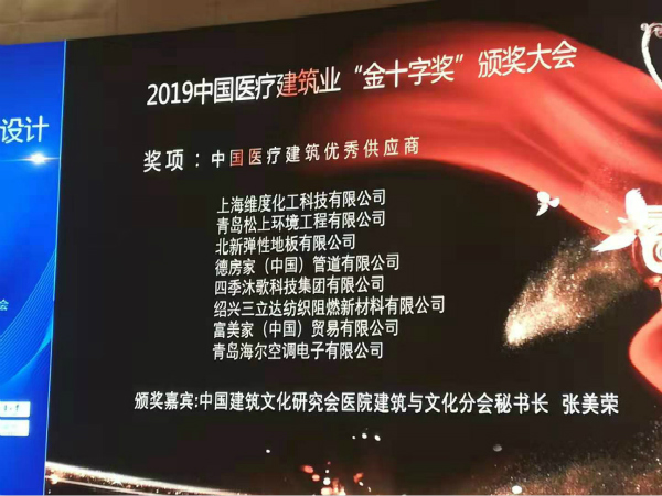 松上環(huán)境榮獲“中國醫(yī)療建筑優(yōu)秀供應商”稱號